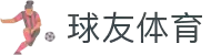 球友体育 - 和志同道合的人聊最热的比赛直播